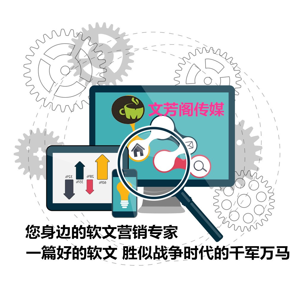 [營(yíng)銷心得]文芳閣軟文推廣投放平臺(tái)：分享新聞稿