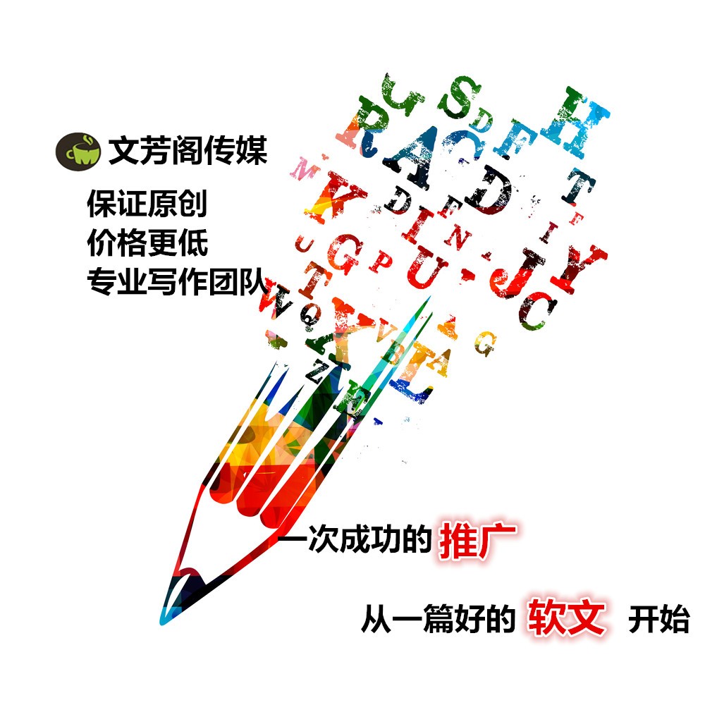 [營銷心得]代寫軟文,信息稿微信新聞策劃撰寫,優(yōu)