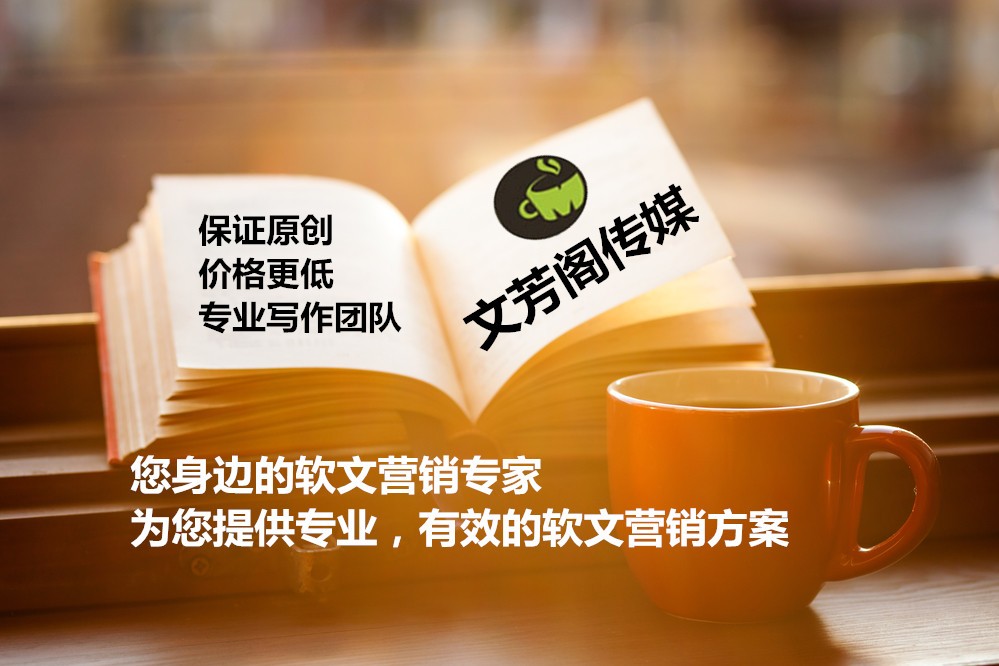 [軟文營銷]淺析軟文文案的創(chuàng)作