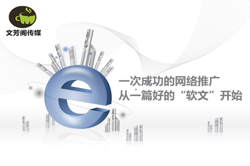 [營(yíng)銷(xiāo)心得]軟文文案廣告如何植入才不會(huì)令網(wǎng)民厭