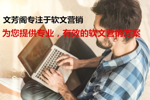 [營(yíng)銷心得]成功的網(wǎng)絡(luò)軟文推廣原來(lái)得這樣寫才有