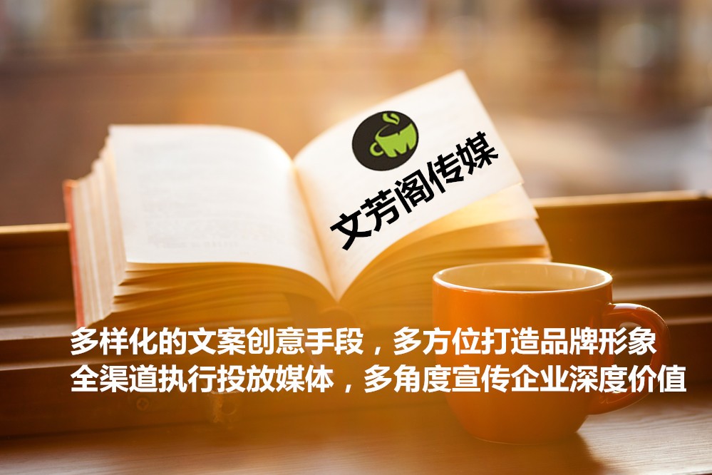 [營銷心得]提升企業(yè)品牌的營銷價值，文芳閣帶你