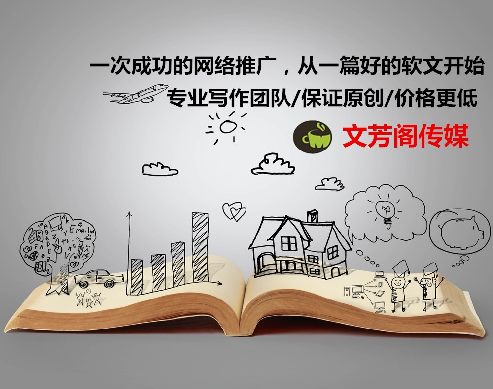[營(yíng)銷心得]成功的網(wǎng)絡(luò)軟文推廣原來(lái)得這樣寫才有