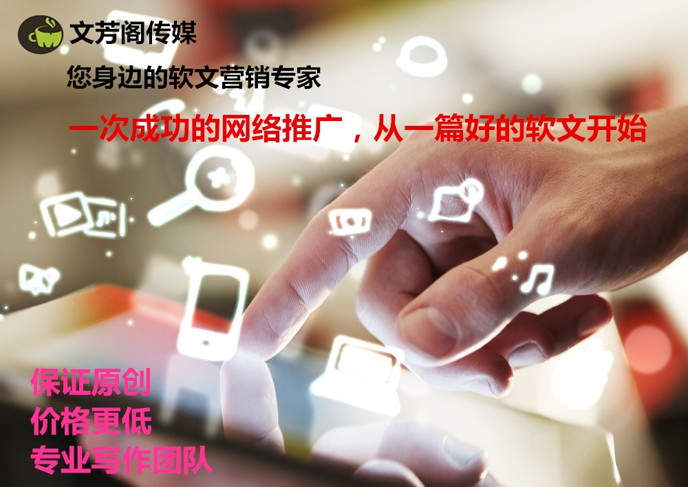 [營(yíng)銷心得]文芳閣軟文推廣投放平臺(tái)：分享新聞稿